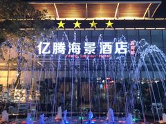 -北戴河碧螺塔海上酒吧公园