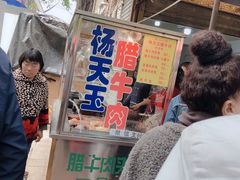 -杨天玉腊牛羊肉