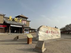 -镇北堡西部影城