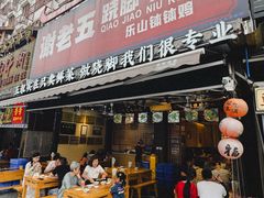 -谢老五跷脚牛肉·非遗传承店