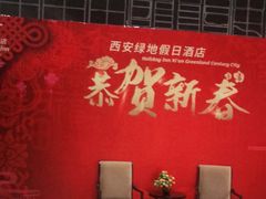-西安绿地假日酒店·丽宝轩中餐厅