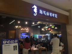 -海马体照相馆(海口日月广场店)