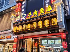 门面-肖记公安牛肉鱼杂馆· 省级非物质文化遗产(仁和路店)