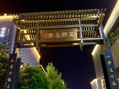 -罍+村卤菜摊(罍街店)