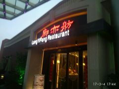 门面-廊亦舫Lang Yi Fang Restaurant(金桥店)