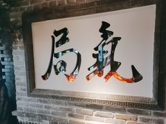 -局气 烤鸭·北京菜(光华路店)