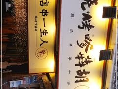 -胡犇嗲单车烧烤(坡子街店)