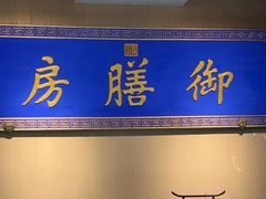 -中卫御苑福膳·养生局(圆明园店)