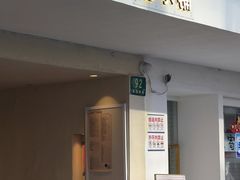 门面-小团圆糖水铺(襄阳南路店)