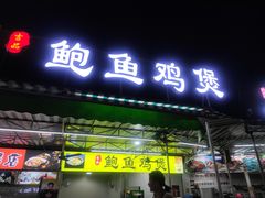 门面-吉品莞家·鲍鱼鸡煲(东莞店)