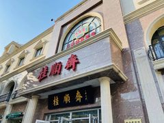 -芦庄子桂顺斋(和平路总店)