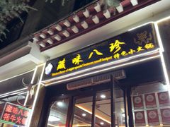 -藏味八珍特色火锅