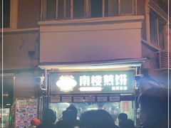 -南楼煎饼(南楼总店)