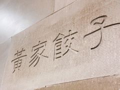 -黄家饺子东北特色菜馆(湖滨商业街店)