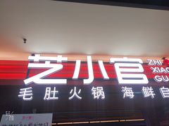 -芝小官毛肚火锅海鲜自助(淮安清江浦区新亚店)