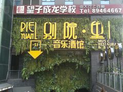 门面-别院里音乐餐酒吧(双流航空港店)