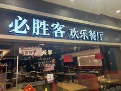 -必胜客(永旺店)