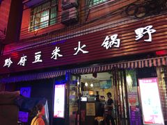 门面-黔府豆米火锅野菜馆(南马店)