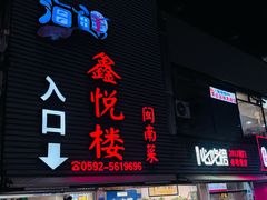 -鑫悦楼煎蟹·16年海鲜大排档
