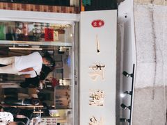 -一杯潮茶·专注潮汕茶饮(十二中创始店)