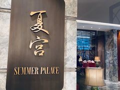 -夏宫中餐厅(静安香格里拉店)