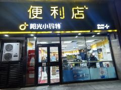 -阳光小玛特便利店(华府天地购物中心店)