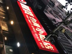 门面-圆宝台湾小吃(迎津街店)