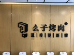 -么子烤肉(化龙池店)