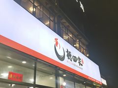 -德四家·云南傣味烧烤品牌(和谐店)