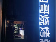 门面-胡四哥特色火盆烧烤(总店)
