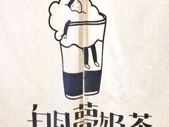 -白日梦奶茶