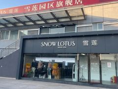 -雪莲品牌工厂店