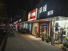 -来伊份LYFEN(集庆门路店)