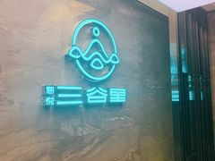 -三谷里·生态水疗空间(五一店)