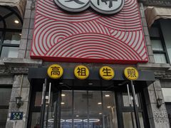 门面-咬不得高祖生煎·简餐(高银街店)