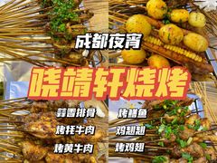 -晓靖轩烧烤(沙河风情店)