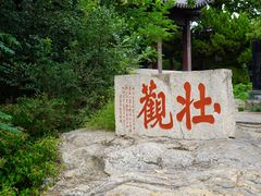 -云龙山