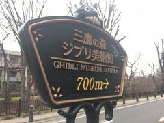 -三鹰之森吉卜力美术馆
