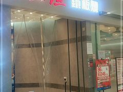 门面-上渔铁板烧(熙悦汇店)