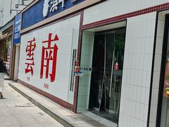 -滇牛云南火锅(桂林路店)
