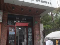 -广慈小吃铺沪味佳饭堂