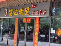 -贤记啫煲广东菜馆(鲁谷路店)