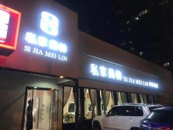 -私家美林护肤造型
