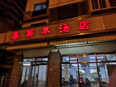 门面-春雨羊汤店(广开四马路总店)