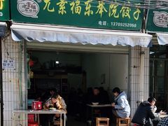 门面-尤素福东举院饺子馆