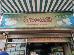 -澳门长洲糯米糍(柯打苏沙街店)