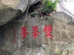 -乌山风景区