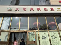 门面-大福来(瑶环路店)
