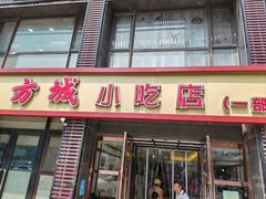 -方城小吃店