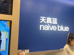 -天真蓝照相馆(五角场百联又一城店)